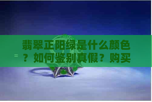 翡翠正阳绿是什么颜色？如何鉴别真假？购买时需要注意什么？