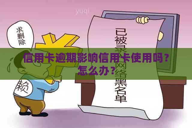 信用卡逾期影响信用卡使用吗？怎么办？