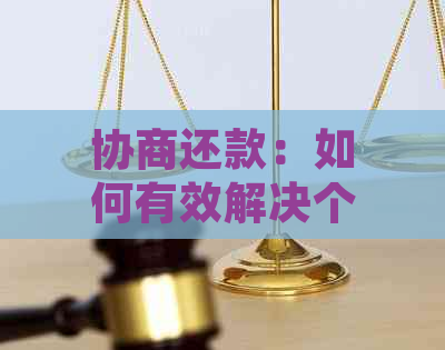 协商还款：如何有效解决个人信用问题并消除失信记录？