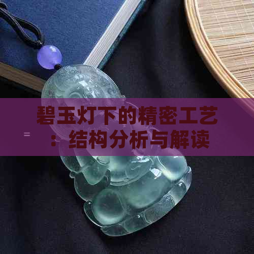 碧玉灯下的精密工艺：结构分析与解读