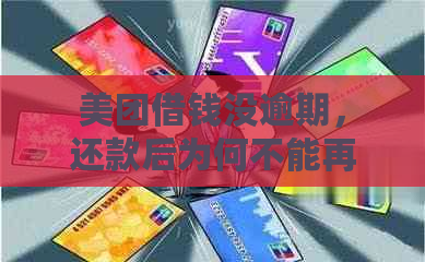 美团借钱没逾期，还款后为何不能再借？