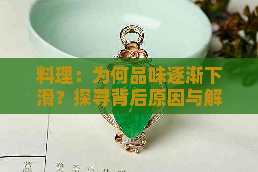 料理：为何品味逐渐下滑？探寻背后原因与解决方法