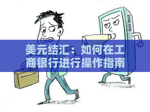 美元结汇：如何在工商银行进行操作指南