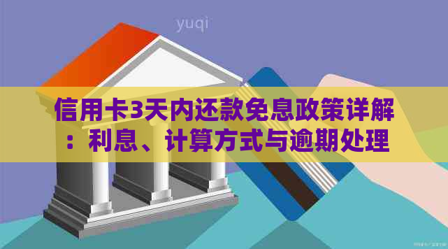 信用卡3天内还款免息政策详解：利息、计算方式与逾期处理