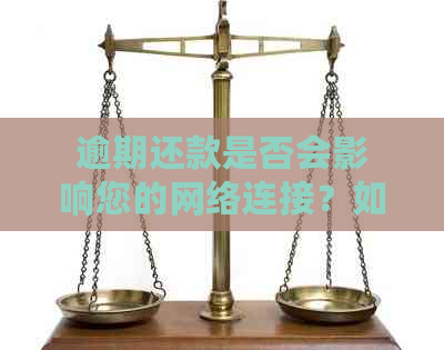 逾期还款是否会影响您的网络连接？如何解决这一问题？