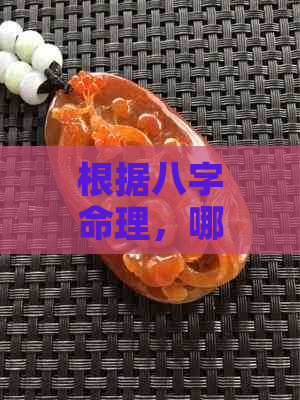 根据八字命理，哪些属相不能配戴八白玉？