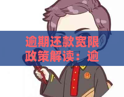 逾期还款宽限政策解读：逾期一天是否会带来影响？