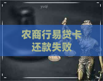 农商行易贷卡还款失败