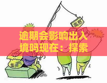 逾期会影响出入境吗现在：探索上海及其他地区的具体影响与应对策略