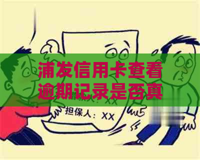 浦发信用卡查看逾期记录是否真实有效？如何操作？