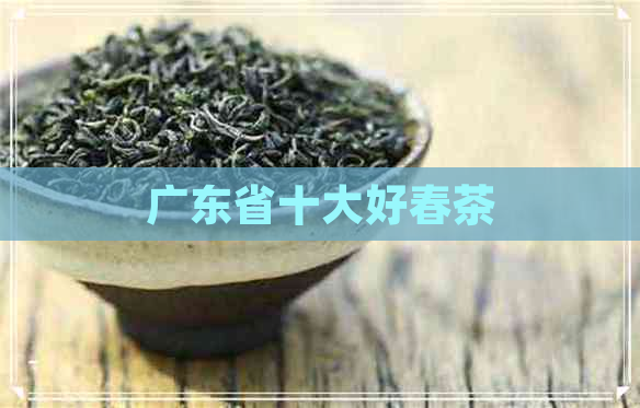 广东省十大好春茶