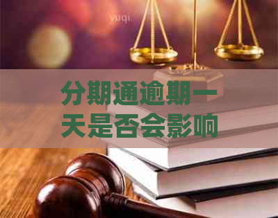 分期通逾期一天是否会影响记录？解答疑问并分析影响因素