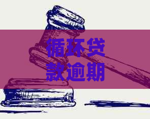 循环贷款逾期几天是否可以再次申请，以及相关政策分析