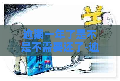 逾期一年了是不是不需要还了-逾期一年了是不是不需要还了?