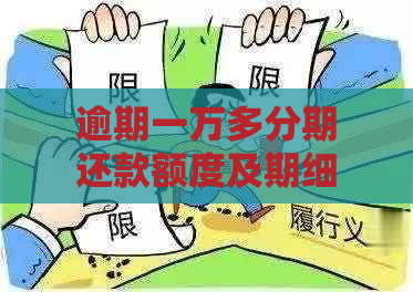 逾期一万多分期还款额度及期细则解析，全面解决您的疑问