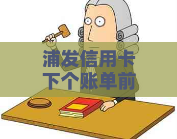 浦发信用卡下个账单前不算逾期吗？2020年度账单还款相关问题解答