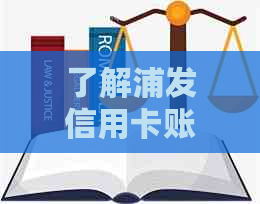 了解浦发信用卡账单日后的还款日计算方法，避免逾期与信用损失