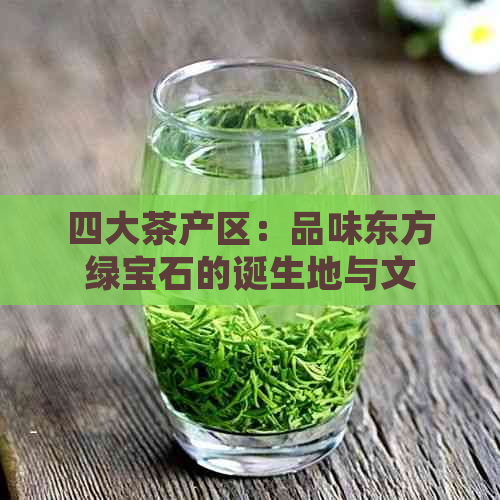 四大茶产区：品味东方绿宝石的诞生地与文化精髓