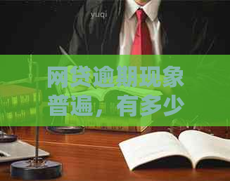 网贷逾期现象普遍，有多少人因此被起诉？探讨相关法律问题与解决方法