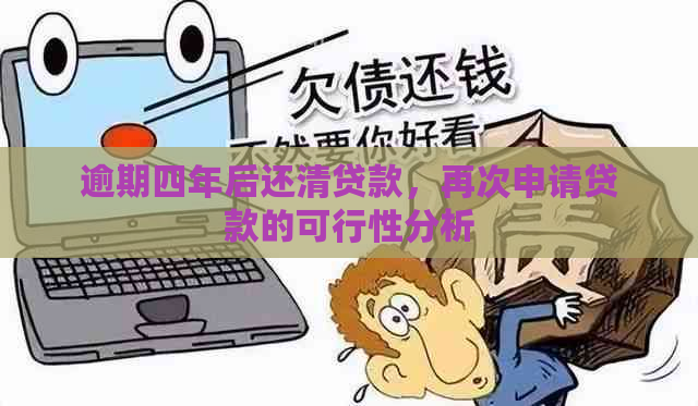 逾期四年后还清贷款，再次申请贷款的可行性分析