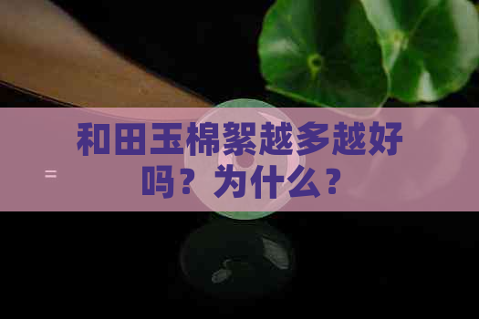 和田玉棉絮越多越好吗？为什么？