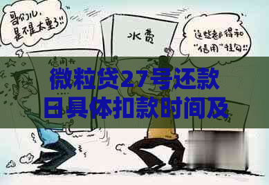 微粒贷27号还款日具体扣款时间及方式，用户还款注意事项一文解析