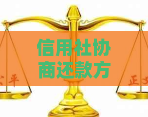 信用社协商还款方案：抵押物品是否必要？如何处理更合适？