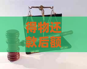 得物还款后额度仍显示为零：解决方法与可能原因分析