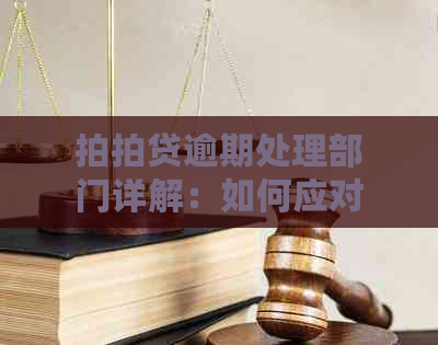 逾期处理部门详解：如何应对逾期款项与有效管理？