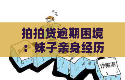 逾期困境：妹子亲身经历的内幕与应对策略