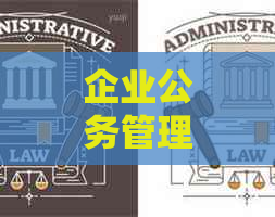 企业公务管理与费用控制：全面解析公务之家报销审批流程