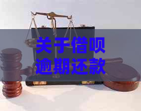 关于借呗逾期还款的协商方案：期还款策略与建议