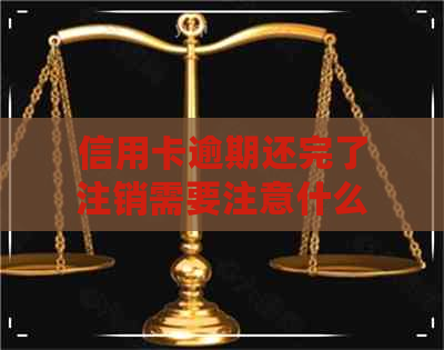 信用卡逾期还完了注销需要注意什么事项