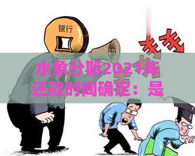 水象分期2021年还款时间确定：是否继续提供贷款服务？