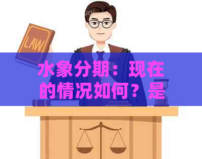 水象分期：现在的情况如何？是否仍可信？