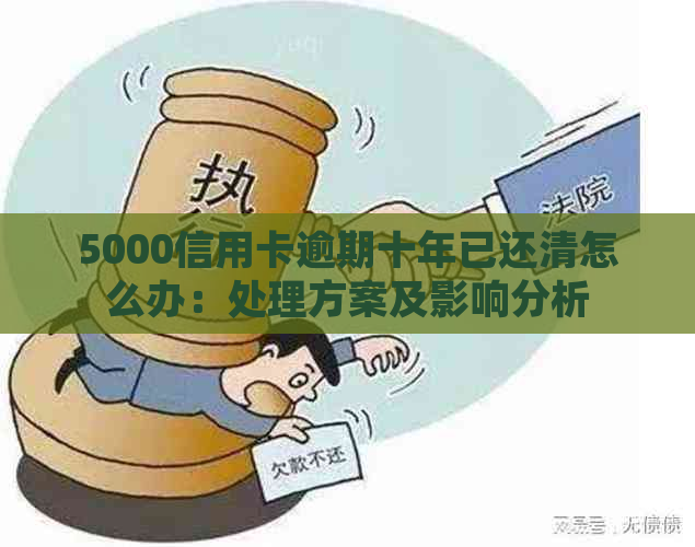 5000信用卡逾期十年已还清怎么办：处理方案及影响分析