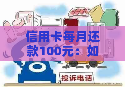 信用卡每月还款100元：如何记录和分析还款情况以提高信用评分？