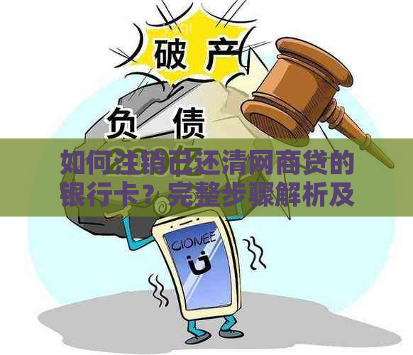 如何注销已还清网商贷的银行卡？完整步骤解析及注意事项