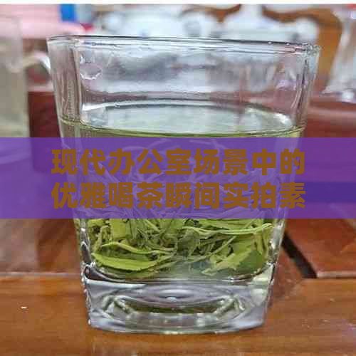 现代场景中的优雅喝茶瞬间实拍素材大全