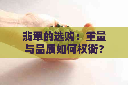 翡翠的选购：重量与品质如何权衡？