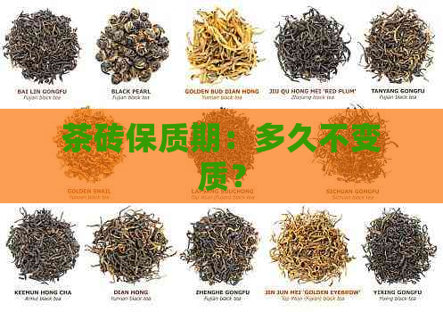 茶砖保质期：多久不变质？