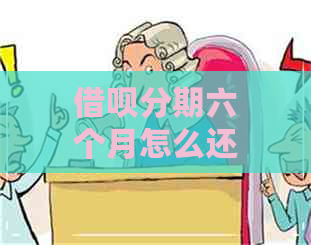 借呗分期六个月怎么还