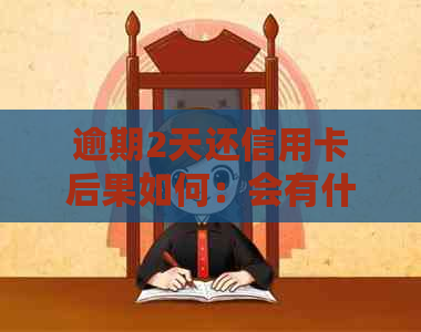 逾期2天还信用卡后果如何：会有什么影响？可以吗？