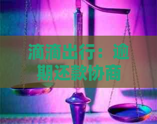 滴滴出行：逾期还款协商攻略，了解期还款的关键时间点