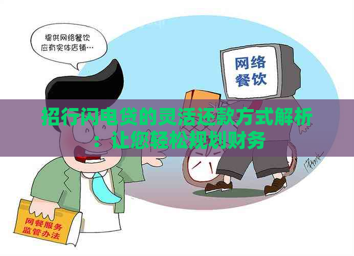 招行闪电贷的灵活还款方式解析：让您轻松规划财务