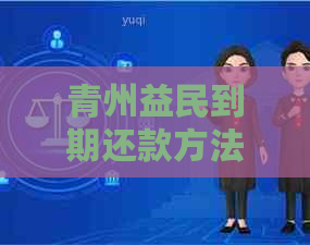 青州益民到期还款方法与注意事项