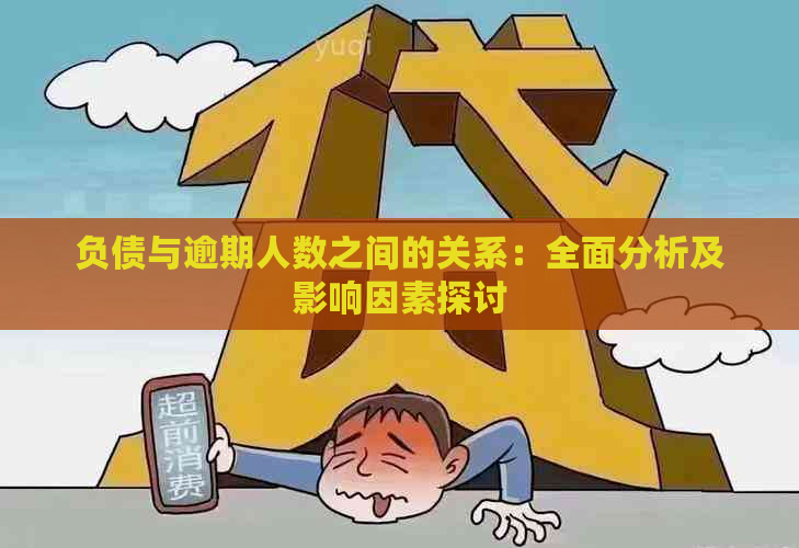 负债与逾期人数之间的关系：全面分析及影响因素探讨