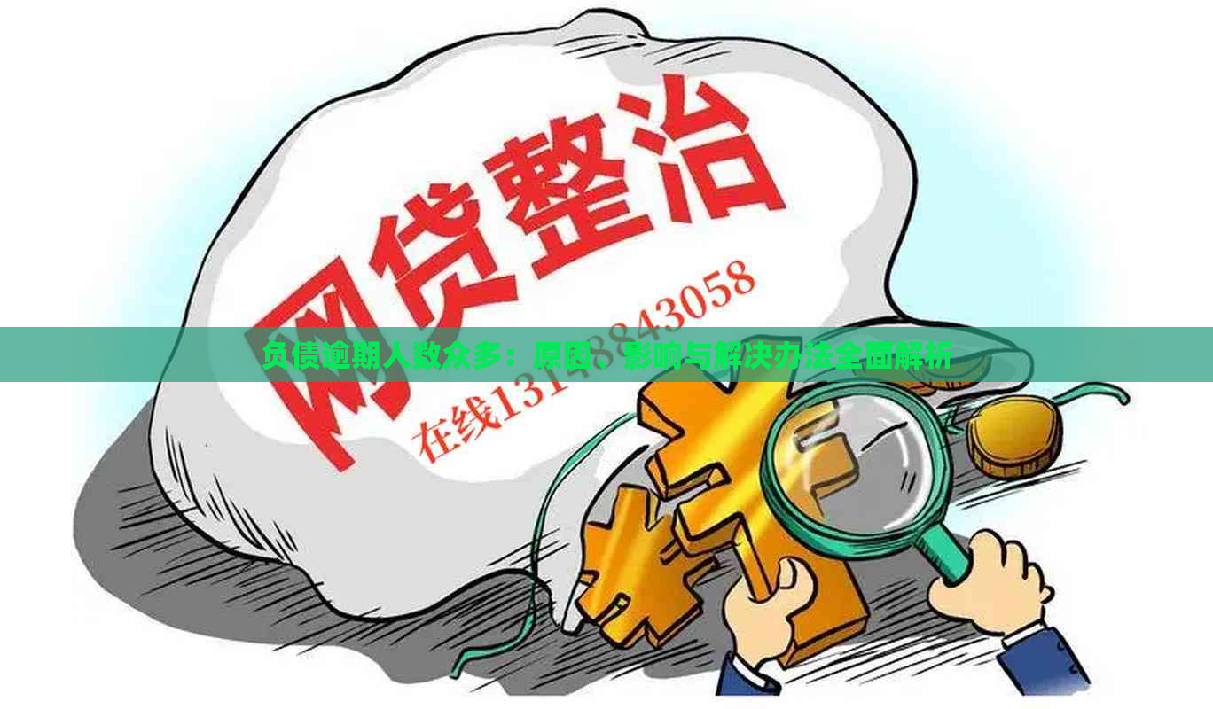 负债逾期人数众多：原因、影响与解决办法全面解析