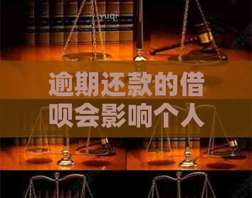 逾期还款的借呗会影响个人信用吗？如何避免上黑名单？