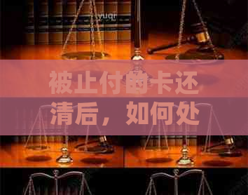 被止付的卡还清后，如何处理？注销还是继续使用？